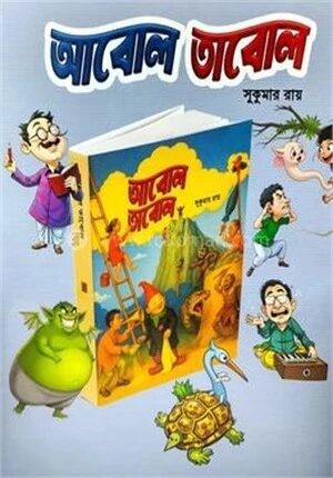 আবোল তাবোল