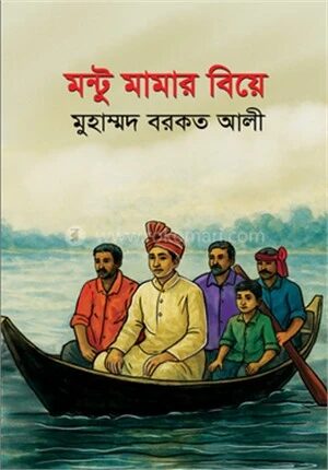 মন্টু মামার বিয়ে