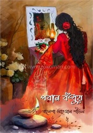 পরান বঁধুয়া