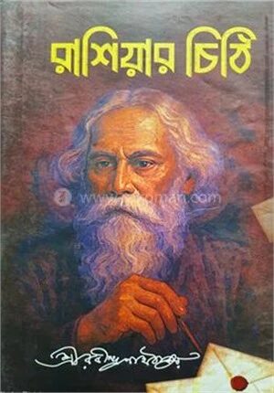 রাশিয়ার চিঠি