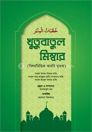 খুতুবাতুল মিম্বার