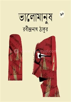 ভালোমানুষ