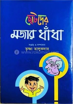 ছোটদের মজার ধাঁধা
