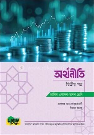 আলিম অর্থনীতি
