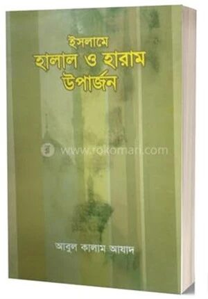 ইসলামে হালাল ও হারাম উপার্জন