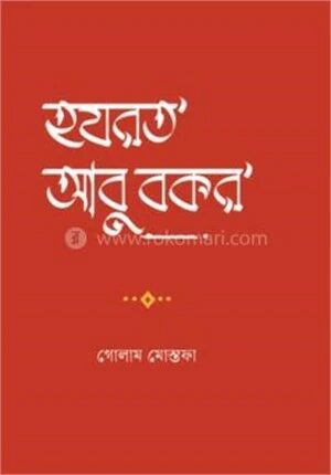 হযরত আবু বকর