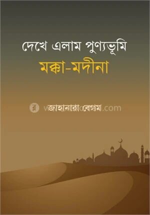 দেখে এলাম পুণ্যভূমি