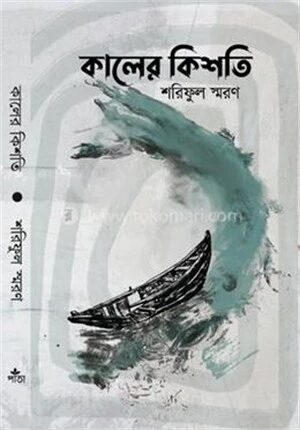 কালের কিশতি