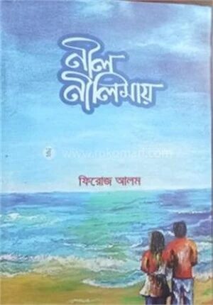নীল নীলিমায়