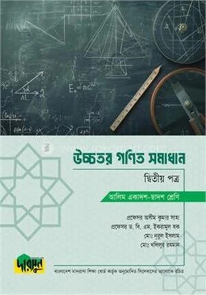 আলিম উচ্চতর গণিত সমাধান