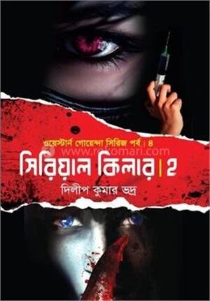 সিরিয়াল কিলার ২