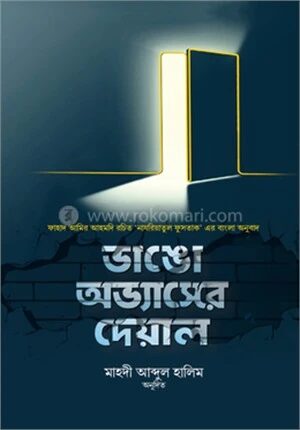 ভাঙো অভ্যাসের দেয়াল