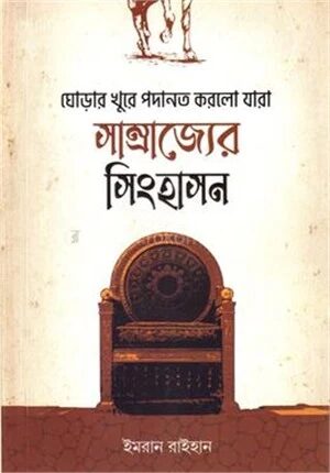 সাম্রাজ্যের সিংহাসন
