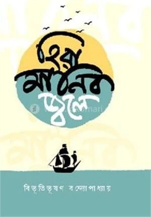 হিরা মানিক জ্বলে