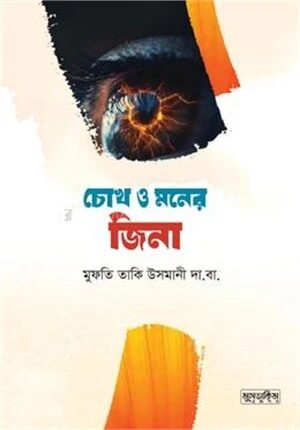 চোখ ও মনের জিনা