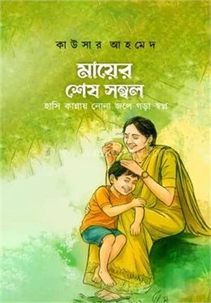 মায়ের শেষ সম্বল