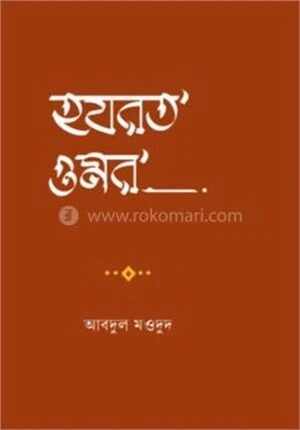 হযরত ওমর