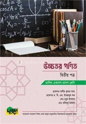 আলিম উচ্চতর গণিত