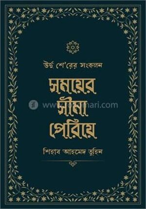 সময়ের সীমা পেরিয়ে