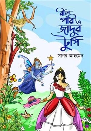নীলপরি ও জাদুর টুপি