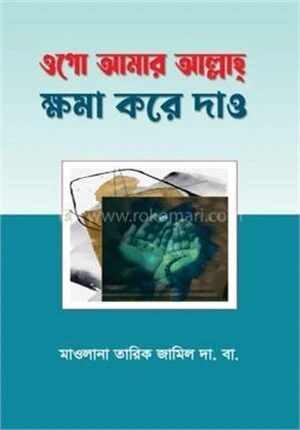 ওগো আমার আল্লাহ ক্ষমা করে দাও
