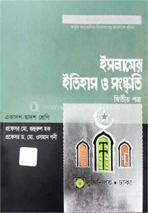 ইসলামের ইতিহাস ও সংস্কৃতি
