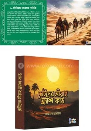 ছোটদের সীরাহ ফ্ল্যাশ কার্ডস