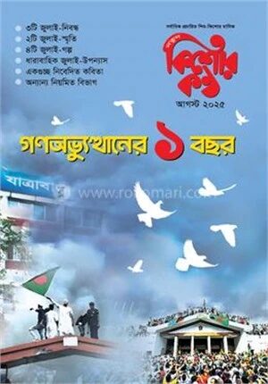 কিশোরকণ্ঠ আগস্ট ২০২৫