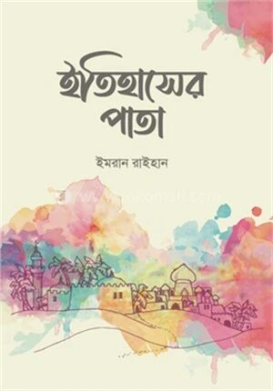 ইতিহাসের পাতা