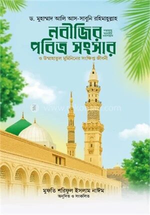 নবীজির (সা.) পবিত্র সংসার ও উম্মাহাতুল মুমিনিনের সংক্ষিপ্ত জীবনী