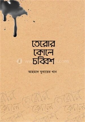 তেরোর কোলে চব্বিশ