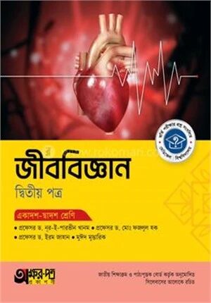 অক্ষরপত্র জীববিজ্ঞান দ্বিতীয় পত্র (একাদশ-দ্বাদশ শ্রেণি)