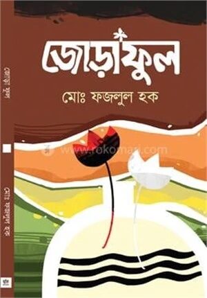 জোড়াফুল