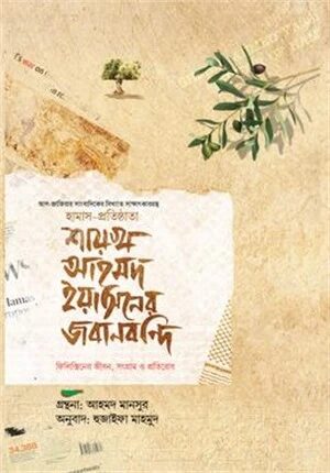 শায়খ আহমদ ইয়াসিনের জবানবন্দি