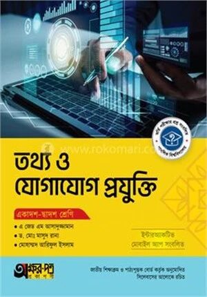 অক্ষরপত্র তথ্য ও যোগাযোগ প্রযুক্তি (একাদশ-দ্বাদশ শ্রেণি)