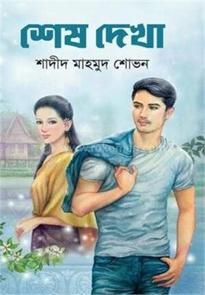 শেষ দেখা