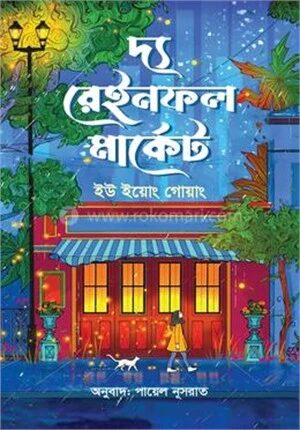 দ্য রেইনফল মার্কেট