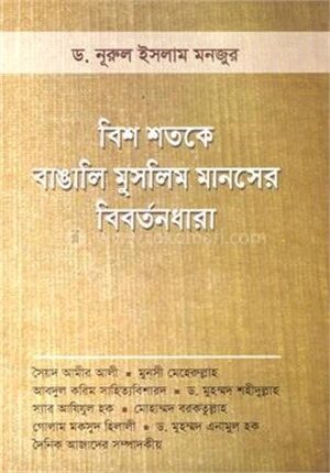 বিশ শতকে বাঙালি মুসলিম মানসের বিবর্তনধারা