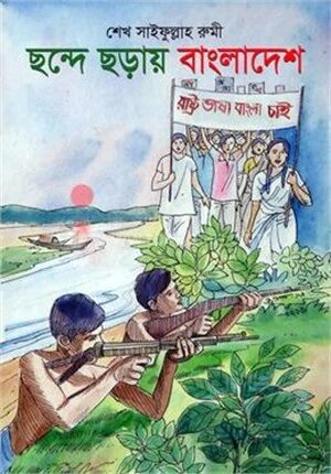 ছন্দে ছড়ায় বাংলাদেশ