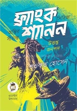 ফ্র্যাংক শ্যানন সিরিজ (অস্থির সীমান্ত ও উত্তপ্ত জনপদ)