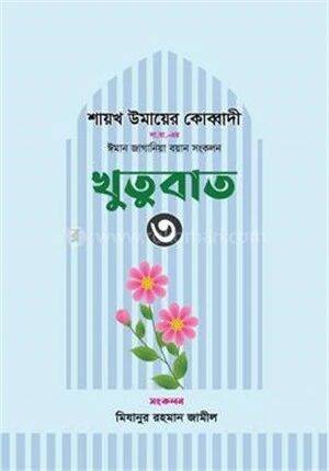বই খুতুবাত