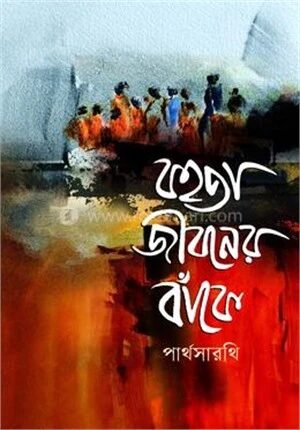 বহতা জীবনের বাঁকে