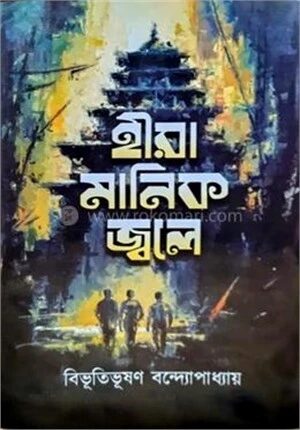 হীরা মানিক জ্বলে
