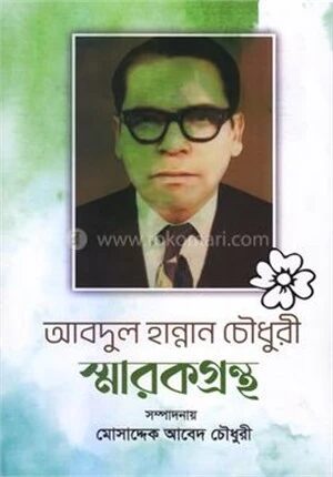 আব্দুল হান্নান চৌধুরী স্মারকগ্রন্থ