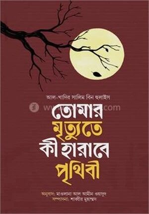 তোমার মৃত্যুতে কী হারাবে পৃথিবী