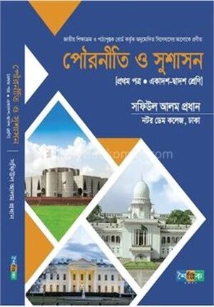 পৌরনীতি ও সুশাসন ১ম পত্র