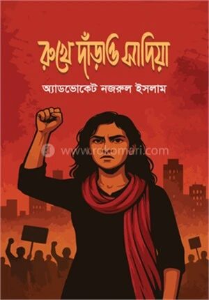 রুখে দাঁড়াও সাদিয়া