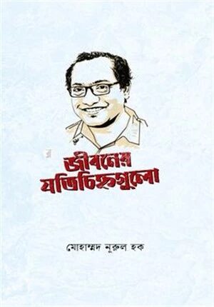 জীবনের যতিচিহ্নগুলো