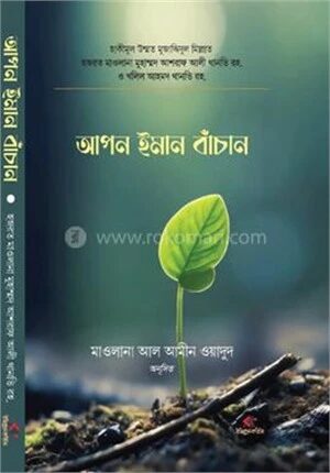 আপন ইমান বাঁচান