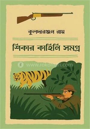 শিকার কাহিনি সমগ্র